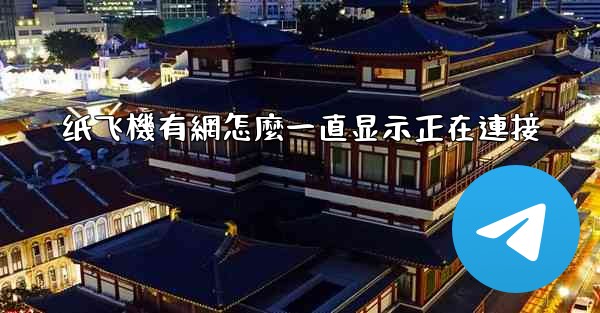 纸飞機有網怎麼一直显示正在連接