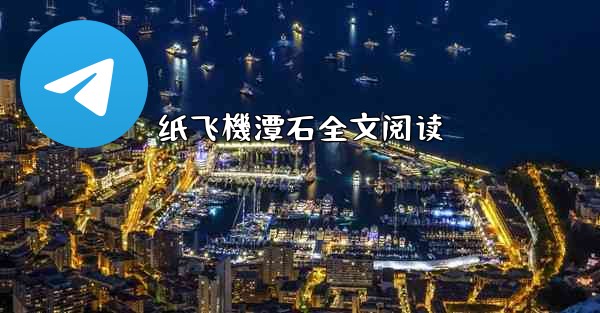 纸飞機潭石全文阅读