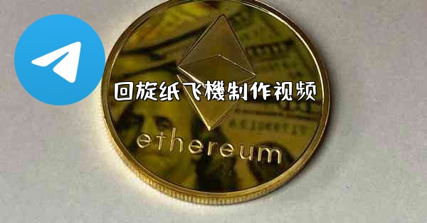 回旋纸飞機制作视频