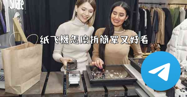 <b>纸飞機怎麼折簡單又好看</b>