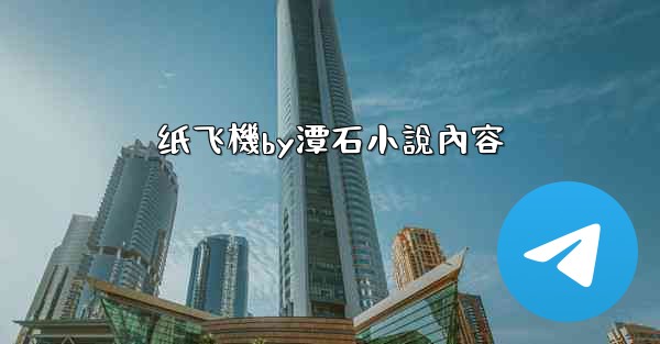 纸飞機by潭石小說內容