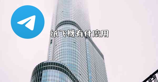 纸飞機有什麼用