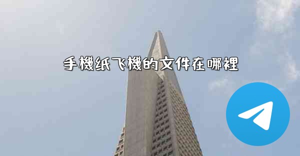 手機纸飞機的文件在哪裡