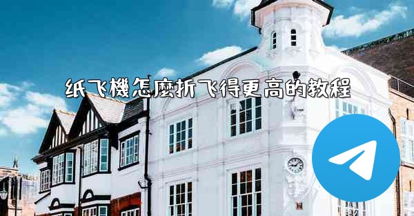 纸飞機怎麼折飞得更高的教程