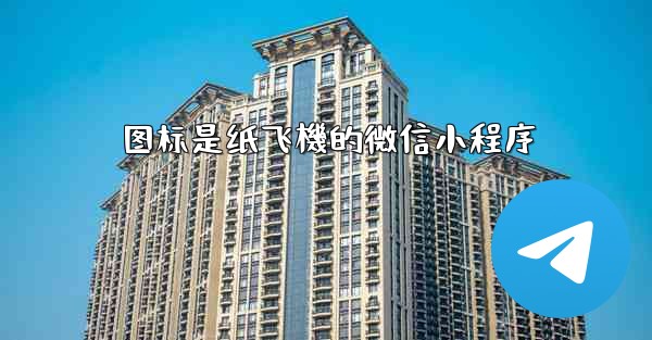图标是纸飞機的微信小程序