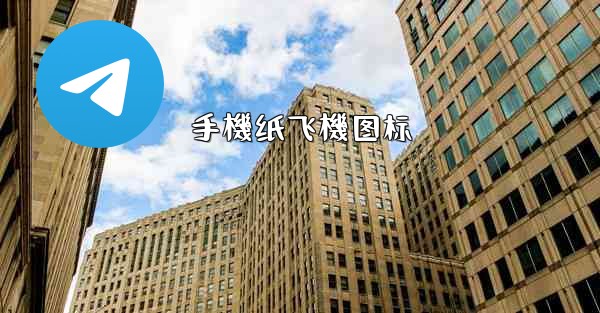 手機纸飞機图标