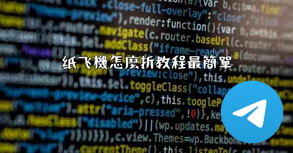 纸飞機怎麼折教程最簡單