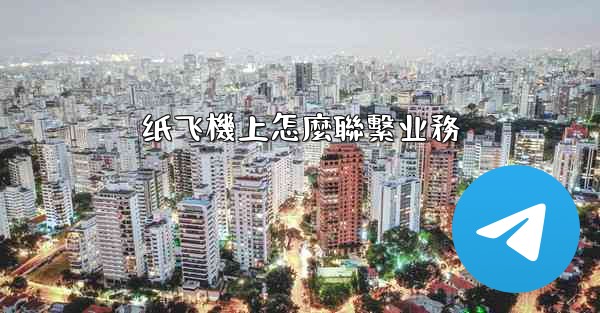 纸飞機上怎麼聯繫业務