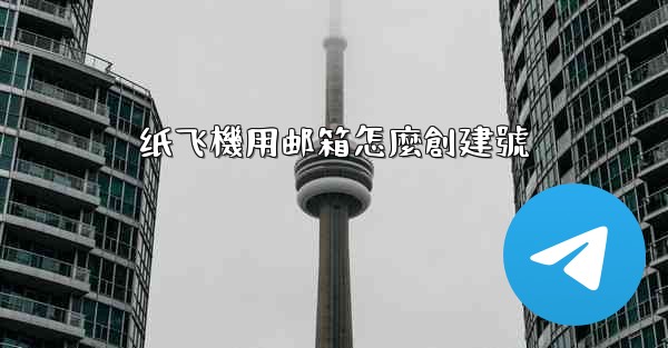 纸飞機用邮箱怎麼創建號