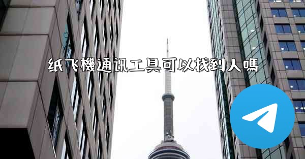 纸飞機通讯工具可以找到人嗎