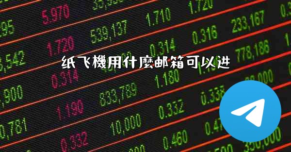 纸飞機用什麼邮箱可以进