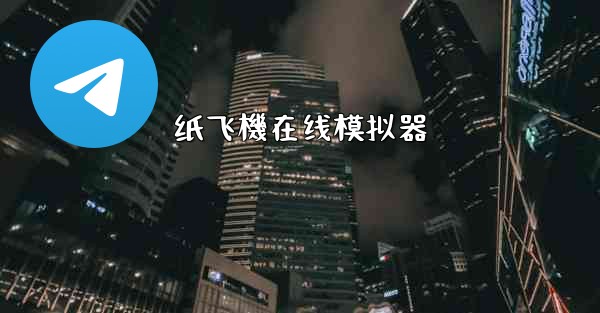 纸飞機在线模拟器