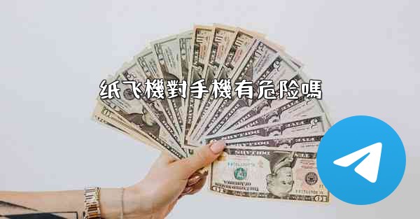 纸飞機對手機有危险嗎