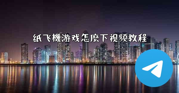 纸飞機游戏怎麼下视频教程