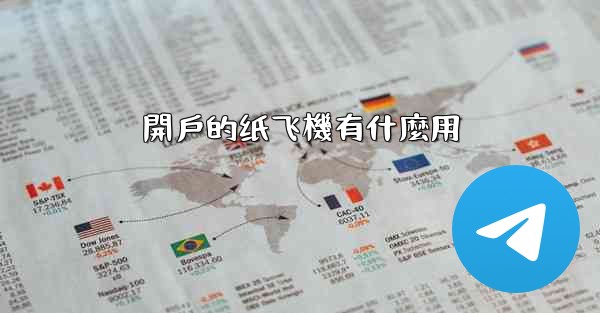 開戶的纸飞機有什麼用