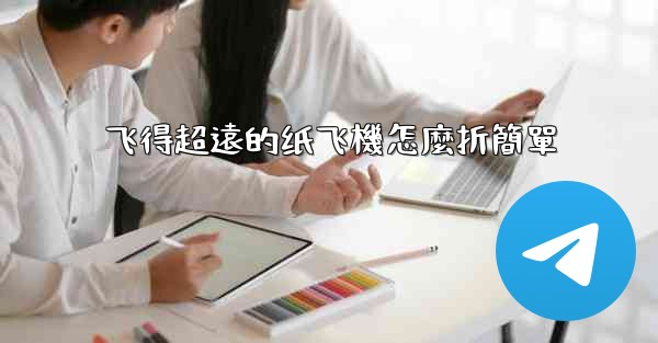 飞得超遠的纸飞機怎麼折簡單