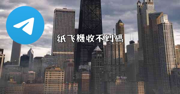 纸飞機收不到碼