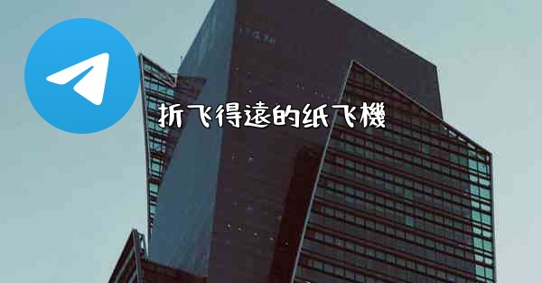 折飞得遠的纸飞機