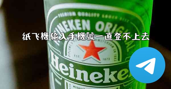 纸飞機输入手機號一直登不上去