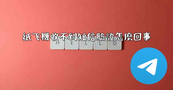 纸飞機收不到短信驗證怎麼回事