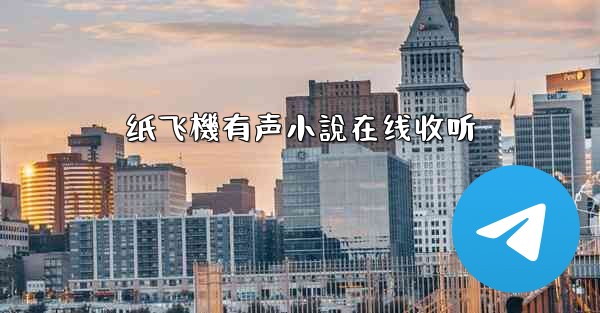 纸飞機有声小說在线收听