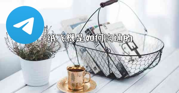 纸飞機是如何沟通的