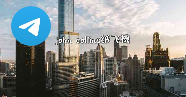john collins纸飞機