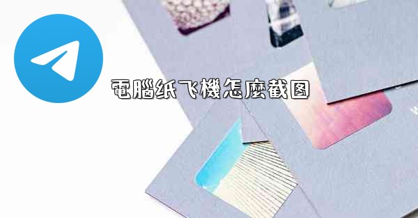 電腦纸飞機怎麼截图