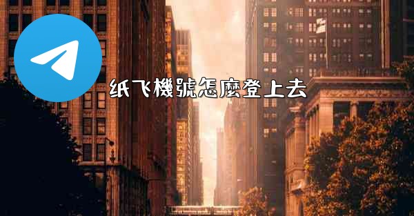 纸飞機號怎麼登上去