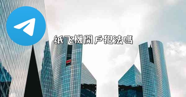 纸飞機開戶犯法嗎