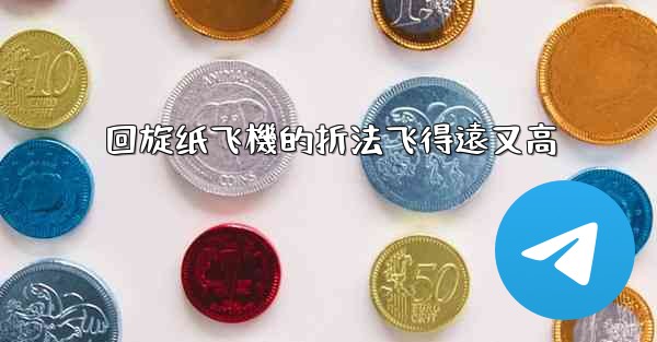 回旋纸飞機的折法飞得遠又高