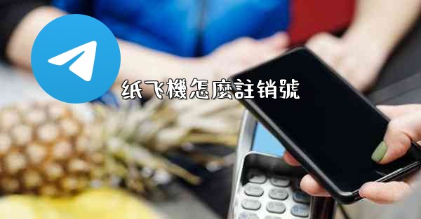 纸飞機怎麼註销號