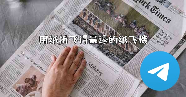 用纸折飞得最遠的纸飞機