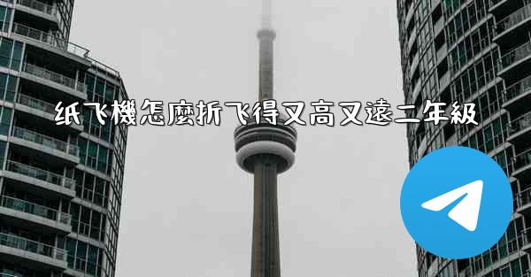 纸飞機怎麼折飞得又高又遠二年級