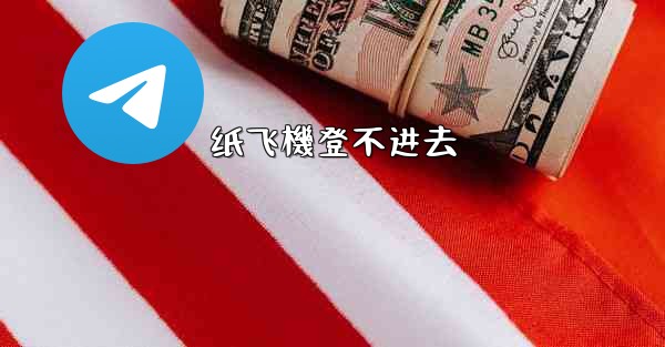 纸飞機登不进去