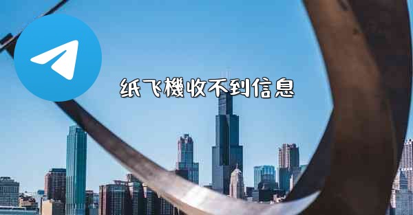 纸飞機收不到信息