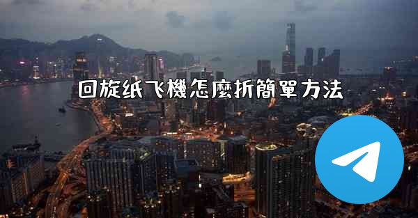 <b>回旋纸飞機怎麼折簡單方法</b>