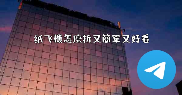 纸飞機怎麼折又簡單又好看