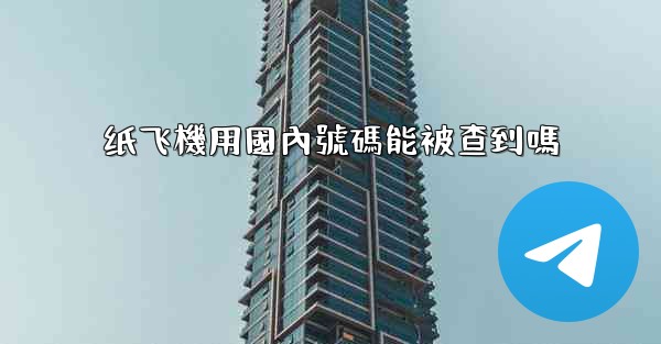 纸飞機用國內號碼能被查到嗎