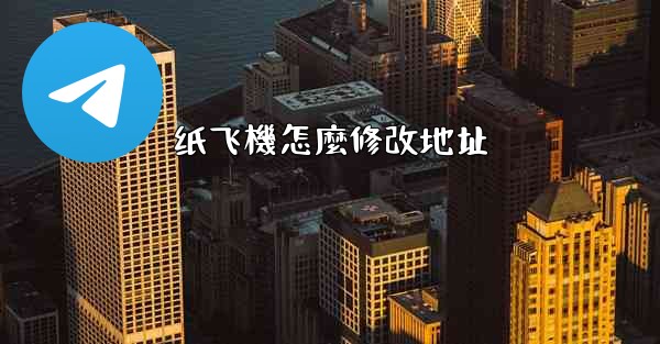 纸飞機怎麼修改地址