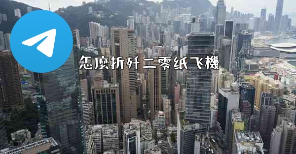 怎麼折歼二零纸飞機