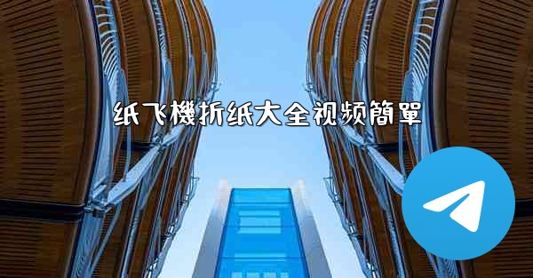 <b>纸飞機折纸大全视频簡單</b>