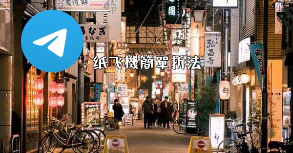 纸飞機簡單折法