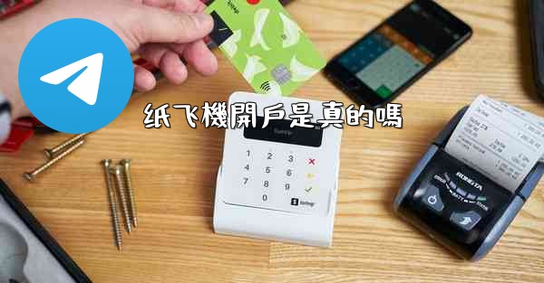 <b>纸飞機開戶是真的嗎</b>