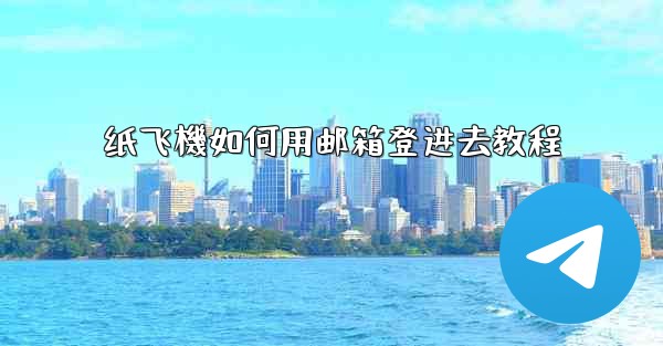 纸飞機如何用邮箱登进去教程