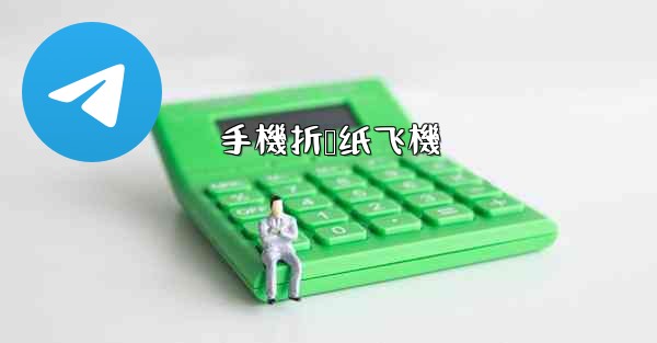 手機折叠纸飞機