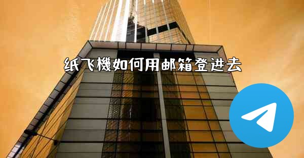 纸飞機如何用邮箱登进去