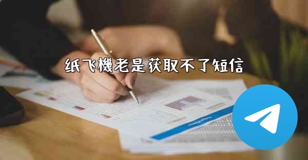 纸飞機老是获取不了短信