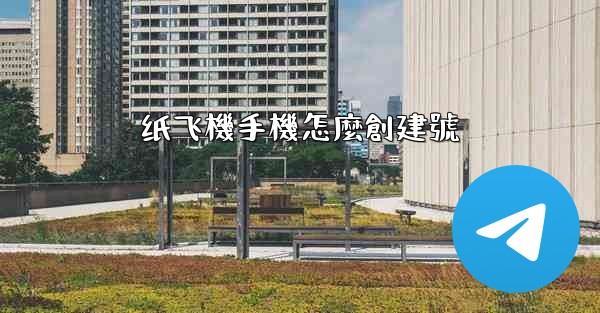 纸飞機手機怎麼創建號