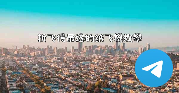 <b>折飞得最遠的纸飞機教學</b>